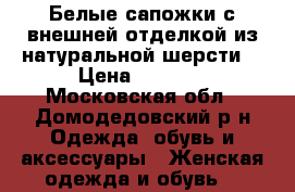 Белые сапожки с внешней отделкой из натуральной шерсти. › Цена ­ 1 000 - Московская обл., Домодедовский р-н Одежда, обувь и аксессуары » Женская одежда и обувь   